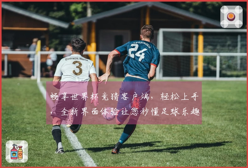 畅享世界杯竞猜客户端，轻松上手，全新界面体验让您秒懂足球乐趣
