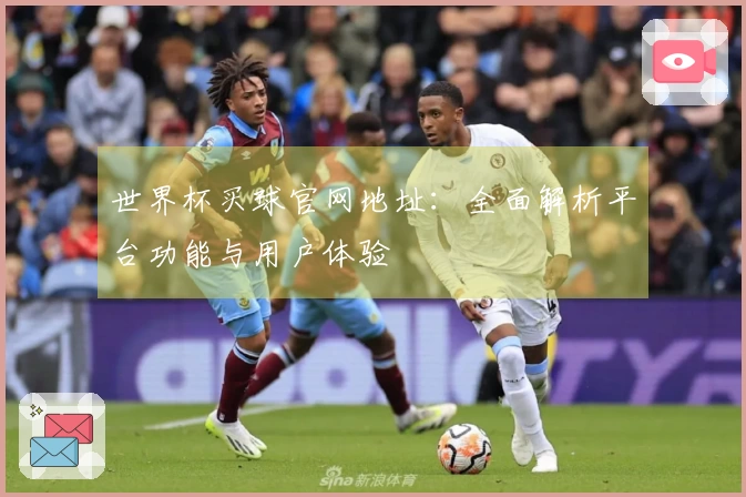 世界杯买球官网地址：全面解析平台功能与用户体验