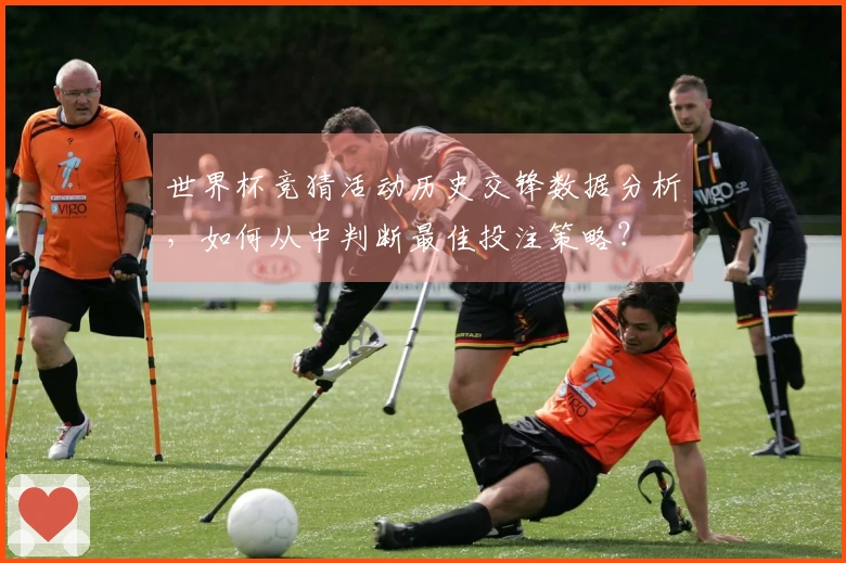 世界杯竞猜活动历史交锋数据分析，如何从中判断最佳投注策略？
