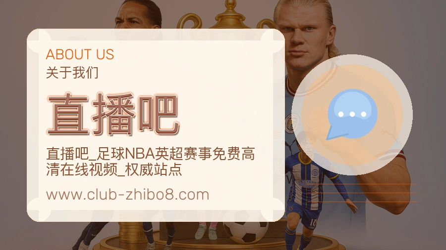 关于 直播吧